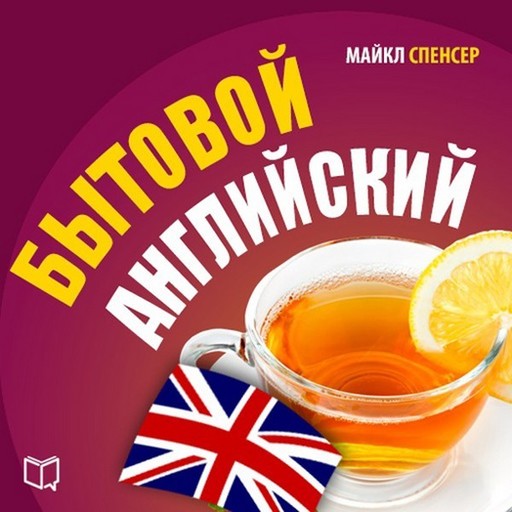 Бытовой английский, Майкл Спенсер