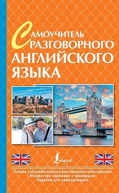Говорим легко по-английски. Самые необходимые разговорные фразы, Е.В. Окошкина